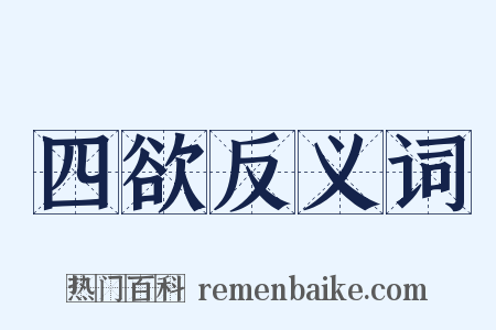 四欲反义词是什么意思的图片